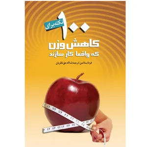 کتاب  100 نکته برای کاهش وزن که واقعا کارسازند اثر فرد استاتمن انتشارات اشجع