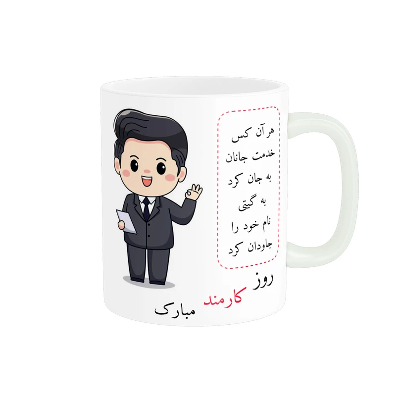 ماگ ناریکو طرح روز کارمند مبارک کد ab063