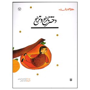 نقد و بررسی کتاب دختر نارنج و ترنج اثر محمدرضا یوسفی انتشارات پیدایش توسط خریداران