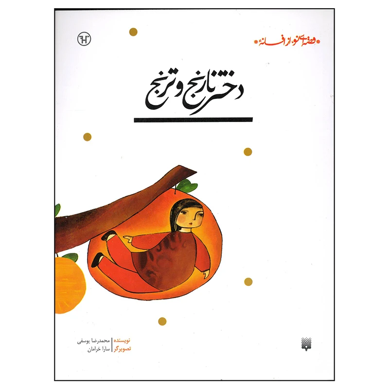 کتاب دختر نارنج و ترنج اثر محمدرضا یوسفی انتشارات پیدایش