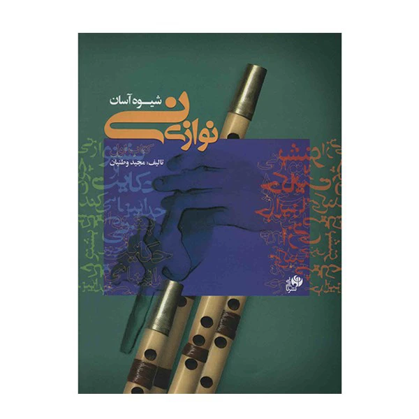 کتاب شیوه آسان نی نوازی - کتاب اول - اثر مجید وطنیان