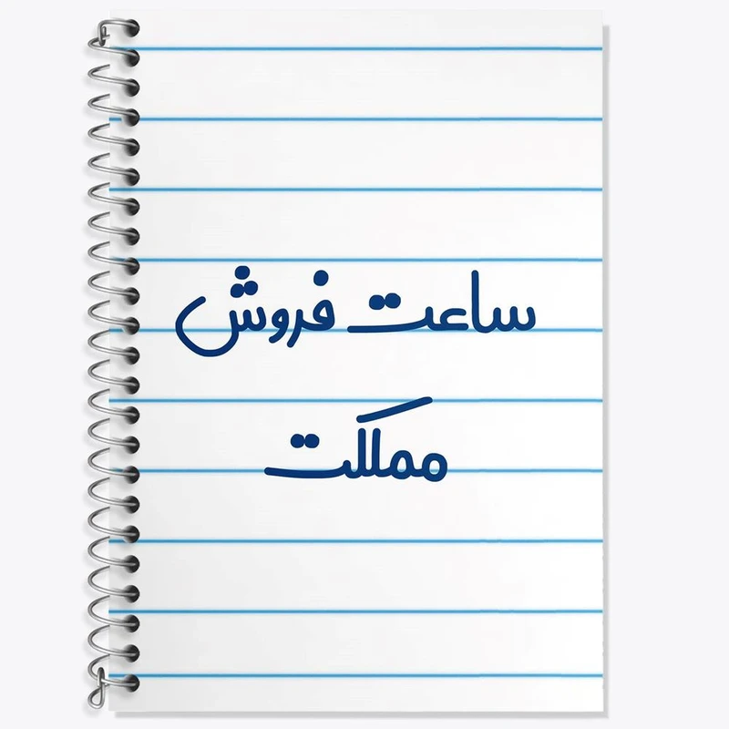 دفتر زبان 50 برگ خندالو مدل سه خط طرح ساعت فروش مملکت کد 8029