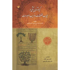 کتاب گیاه شناسی پزشکی در عجایب المخلوقات و غرایب الموجودات اثر زکریا بن محمد بن محمود کمونی قزوینی انتشارات سفیراردهال