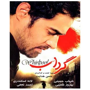 فیلم سینمایی گرداب اثر حسن هدایت