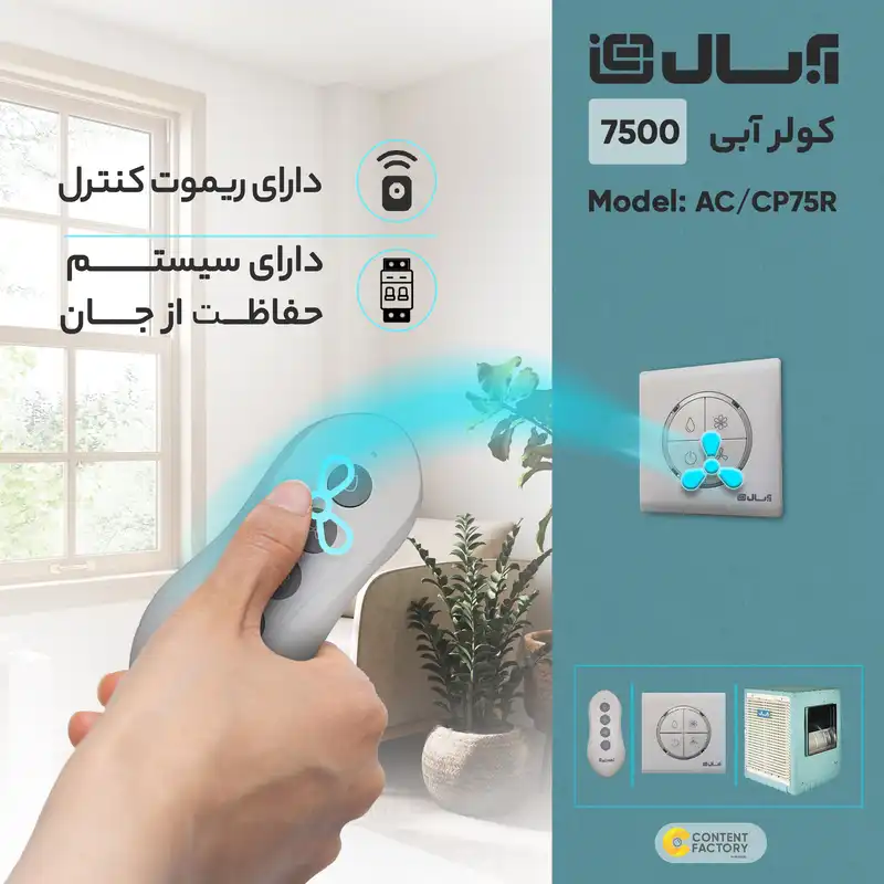 کولر سلولوزی 7500 آبسال مدل AC/CP75R