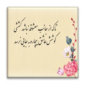 زیر لیوانی  مدل شاعرانه کد    3862133_1911