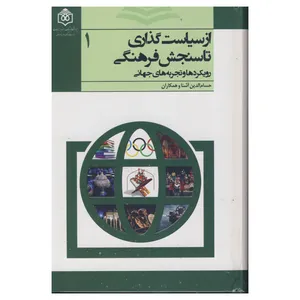 کتاب از سیاست گذاری تا سنجش فرهنگی اثر حسام الدین آشنا نشر پژوهشگاه فرهنگ هنر و ارتباطات