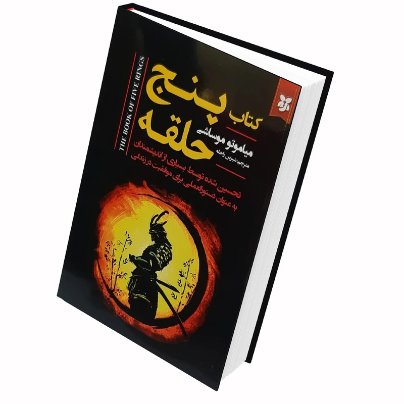 کتاب پنج حلقه اثر میاموتو موساشی انتشارات نیک فرجام