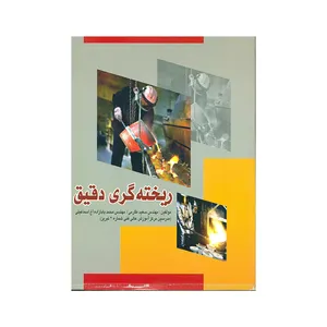 کتاب ریخته گری دقیق اثر مهندس سعید طارمی و مهندس محمد بابازاده آغ اسماعیلی انتشارات فروزش