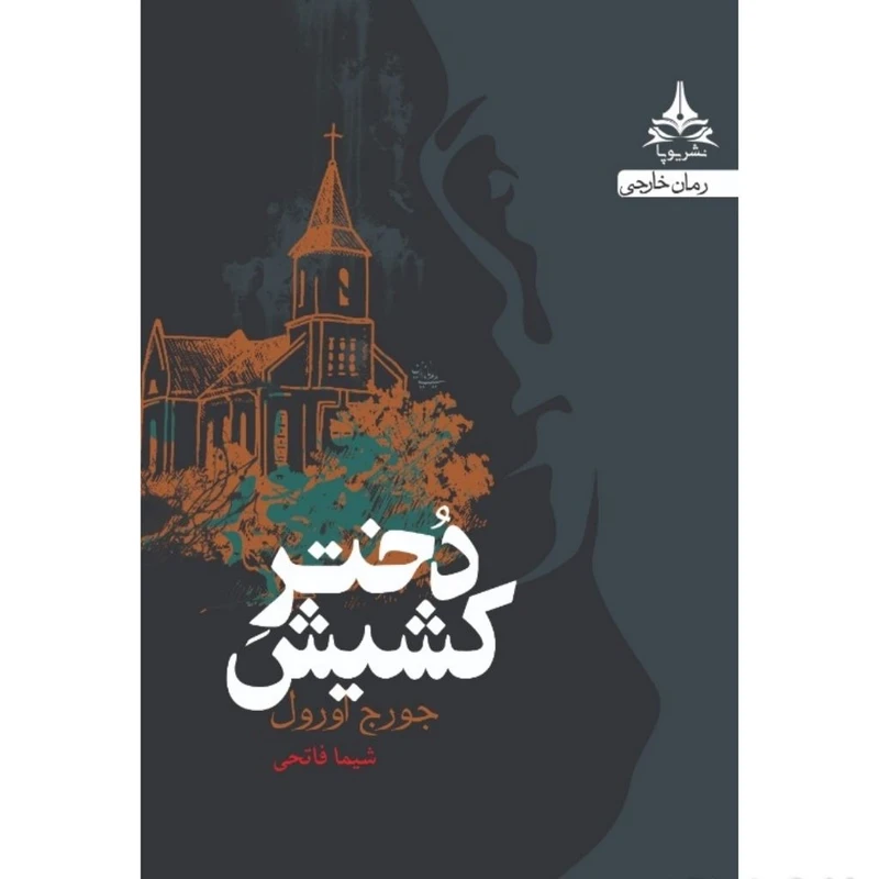 کتاب دختر کشیش اثر جورج اورول انتشارات یوپا