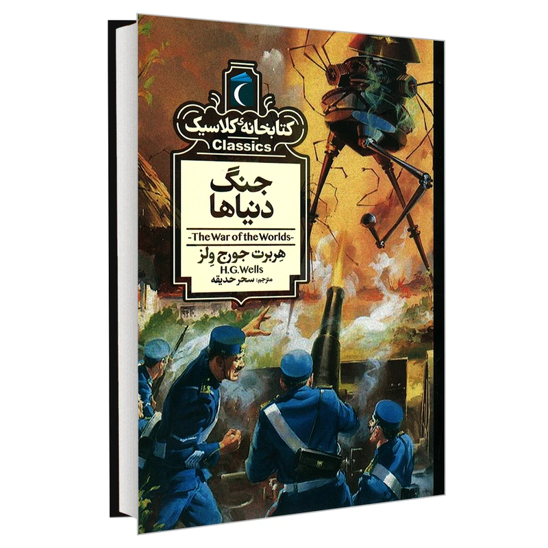 کتاب کتابخانه کلاسیک جنگ دنیاها اثر هربرت جورج ولز نشر محراب قلم