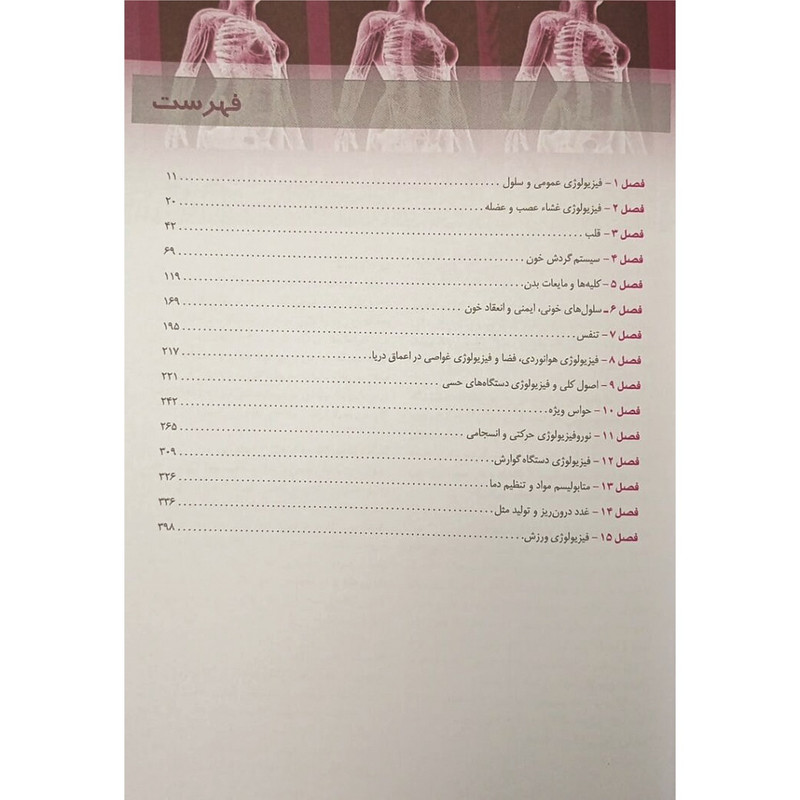 کتاب خلاصه فیزیولوژی گایتون هال 2026 اثر سید علی حائری روحانی و حوری سپهری انتشارات اندیشه رفیع