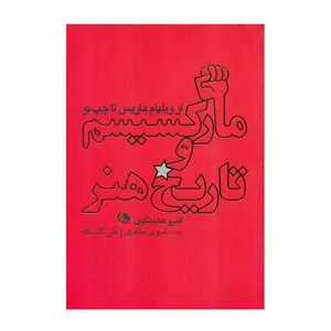 کتاب جدید مارکسیسم و تاریخ هنر اثر اندرو همینگوی انتشارات نظر