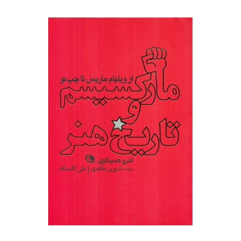 کتاب جدید مارکسیسم و تاریخ هنر اثر اندرو همینگوی انتشارات نظر