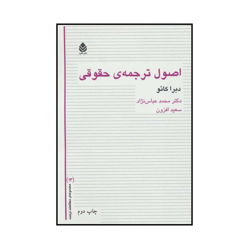 کتاب اصول ترجمه‌ی حقوقی اثر دبرا کائو نشر قطره
