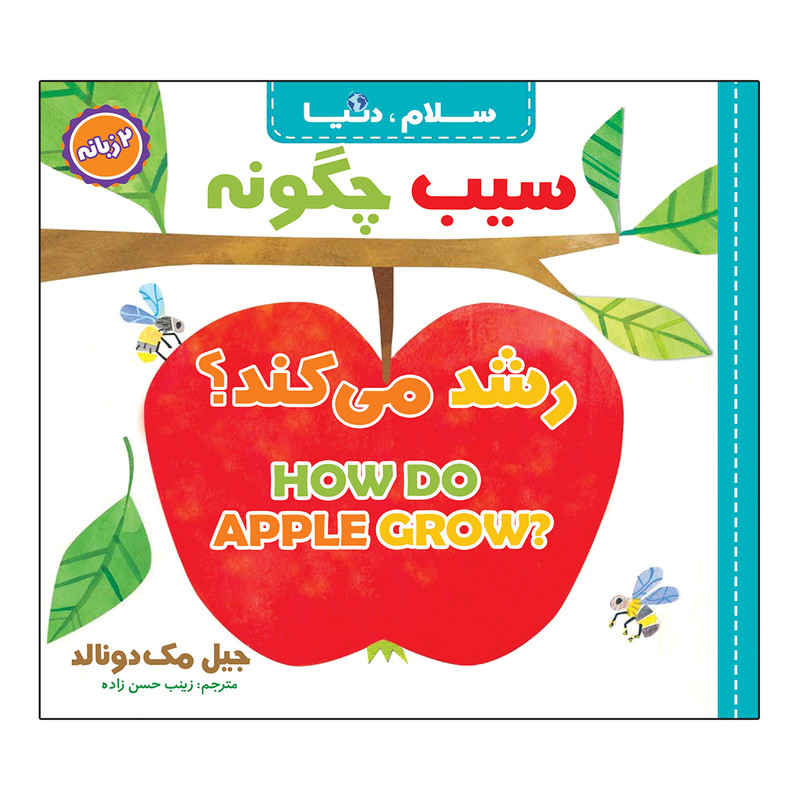 کتاب سلام، دنیا دو زبانه اثر جیل مک دونالد ترجمه زینب حسن زاده انتشارات آسمان علم 21 جلدی