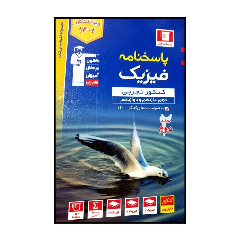 کتاب پاسخنامه فیزیک جامع آبی رشته ی تجربی ویژه کنکور 1401 اثر جمعی از نویسندگان انتشارات قلم چی
