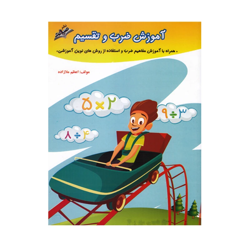 کتاب آموزش ضرب و تقسیم سوم اثر اعظم ملازاده انتشارات صیانت 
