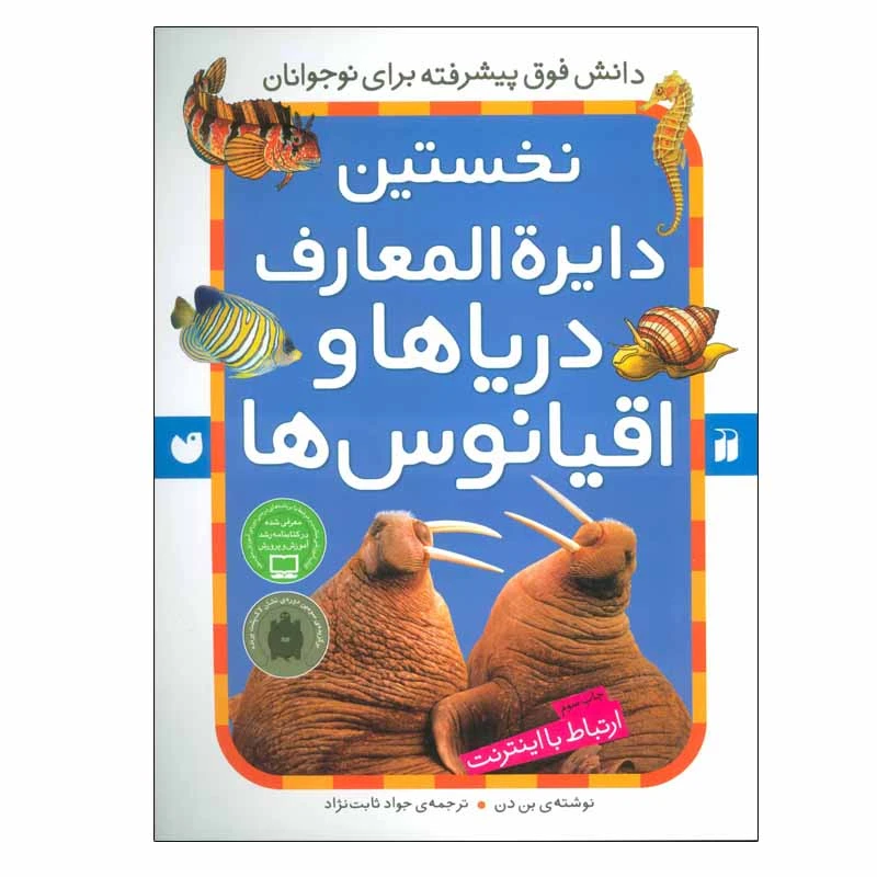 کتاب نخستین دایره المعارف دریاها و اقیانوس ها اثر بن دن نشر ذکر