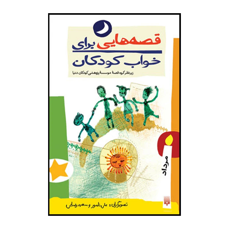 کتاب قصه هایی برای خواب کودکان مرداد ماه اثر ناصر یوسفی انتشارات پیدایش