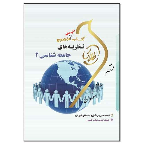 کتاب طلایی تست نظریه های جامعه شناسی 2 اثر زینب اصالتی انتشارات طلایی پویندگان دانشگاه