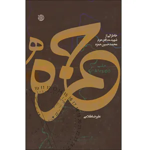 کتاب حمزه اثر علیرضا کلامی انتشارات خط مقدم