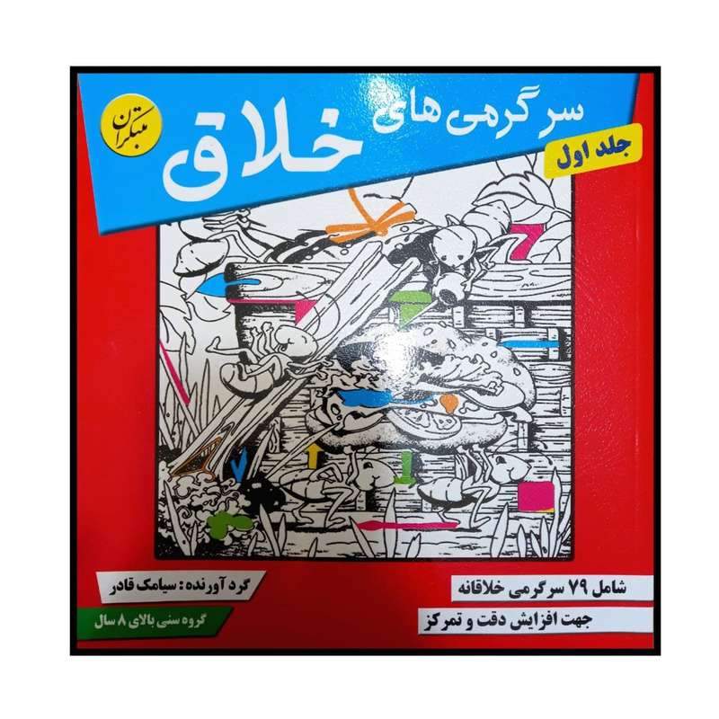 کتاب سرگرمی های خلاق جلد اول ویژه گروه سنی بالای 8 سال اثر سیامک قادر انتشارات مبتکران