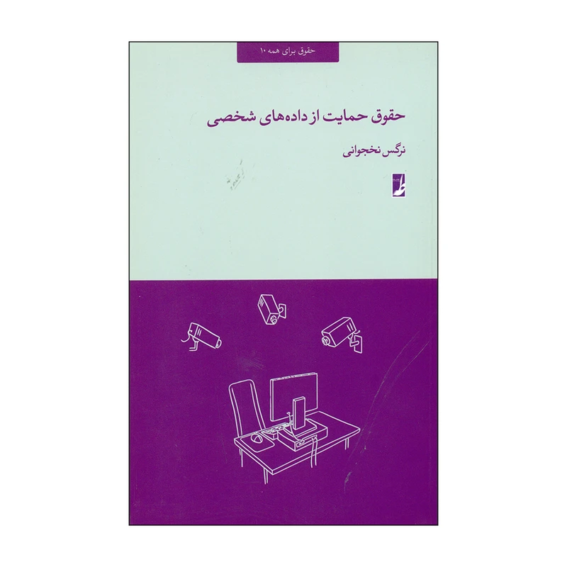 کتاب حقوق حمایت از داده های شخصی اثر نرگس نخجوانی انتشارات کتاب طه