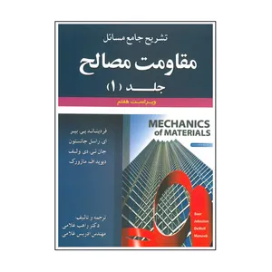 کتاب تشریح جامع مسائل مقاومت مصالح جلد اول اثر جمعی از نویسندگان انتشارات علوم ایران