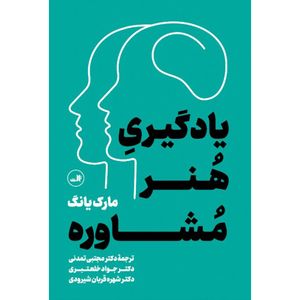 کتاب یادگیری هنر مشاوره اثر مارک یانگ نشر ثالث