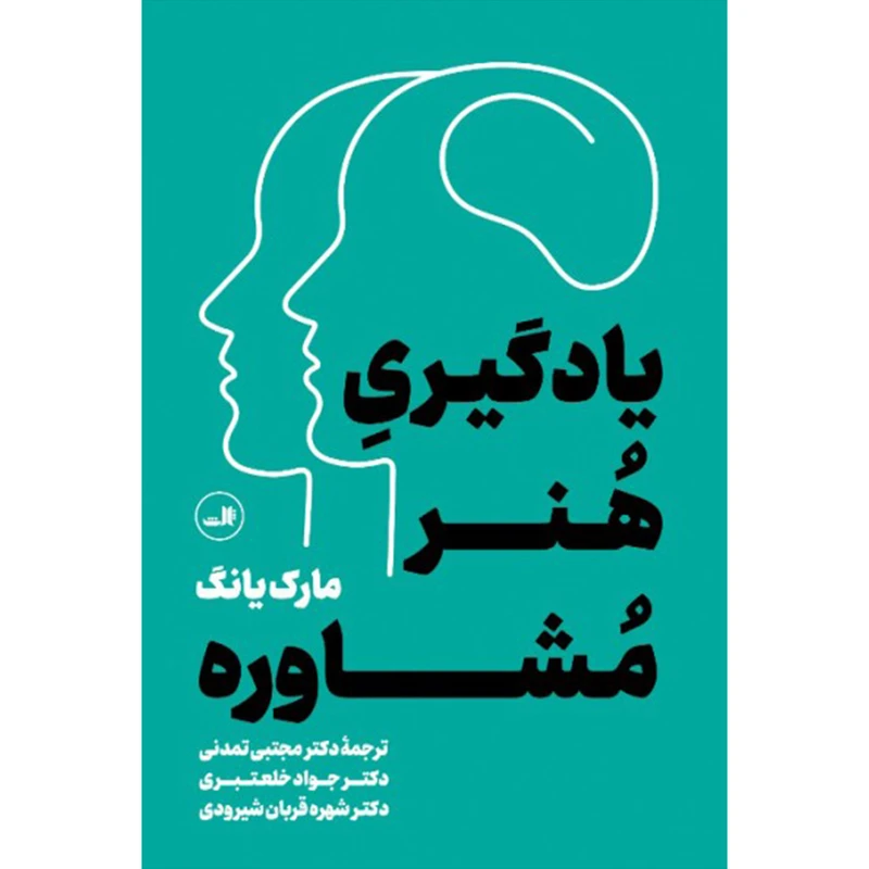 کتاب یادگیری هنر مشاوره اثر مارک یانگ نشر ثالث