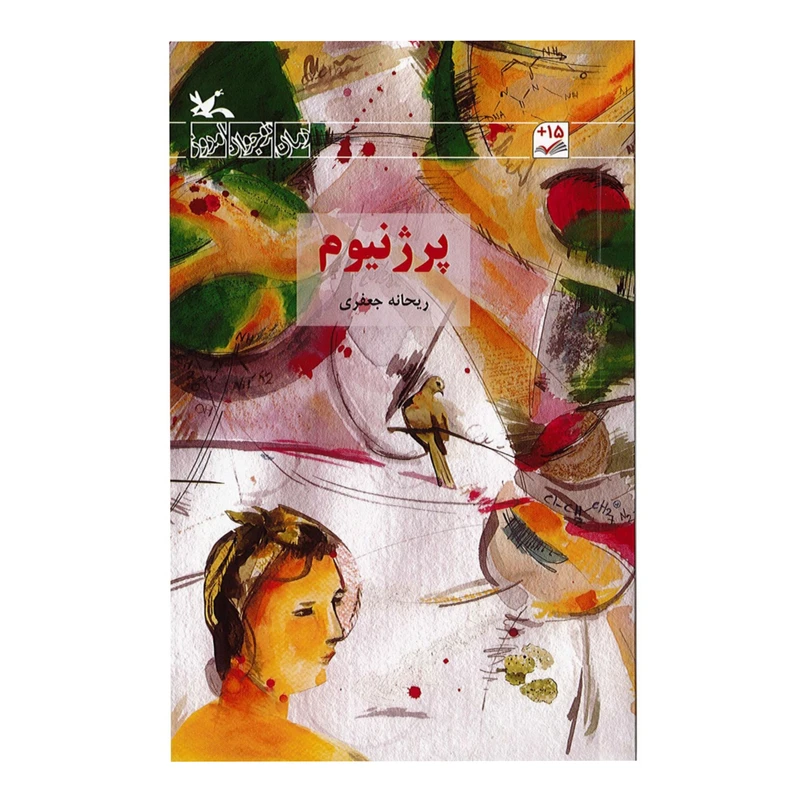 کتاب پرژنیوم اثر ریحانه جعفری
انتشارات کانون پرورش فکری کودکان و نوجوانان
