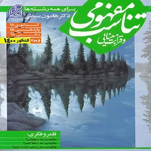 کتاب تناسب مفهومی و قرابت معنایی اثر هامون سبطی
نشر دریافت