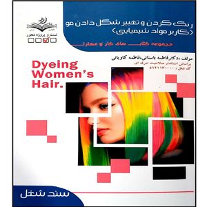 کتاب رنگ کردن و تغییر شکل دادن مو اثر جمعی از نویسندگان انتشارات آموزش فنی و حرفه ای مزرعه زرین