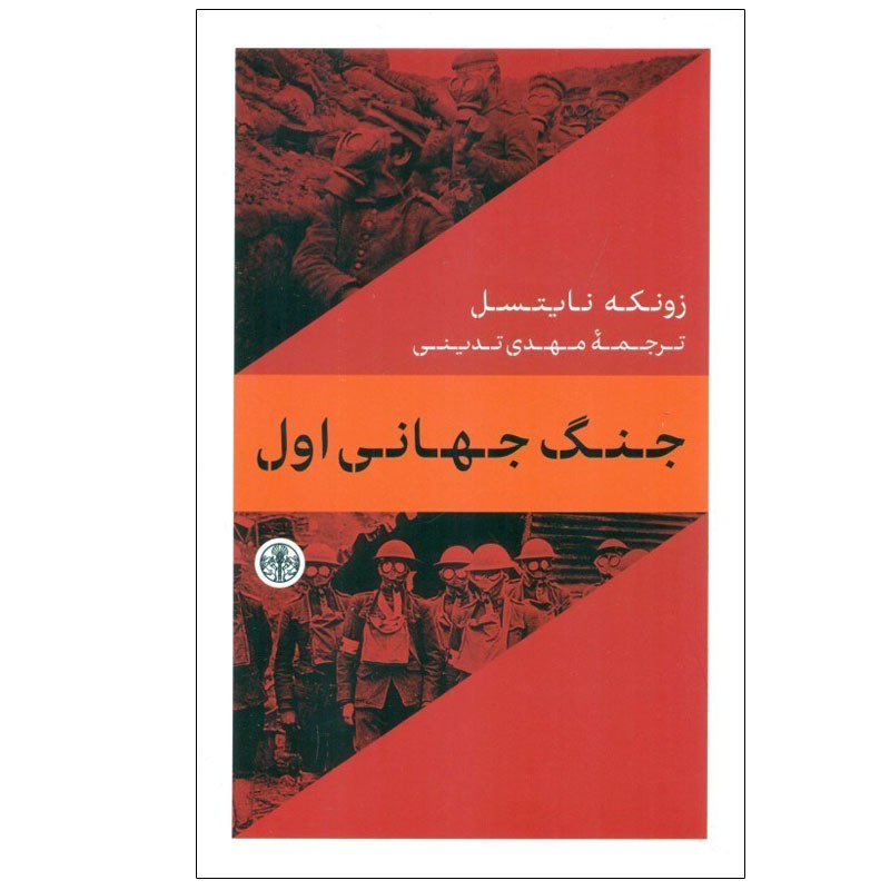 کتاب جنگ جهانی اول اثر زونکه نایستل انتشارات کتاب پارسه