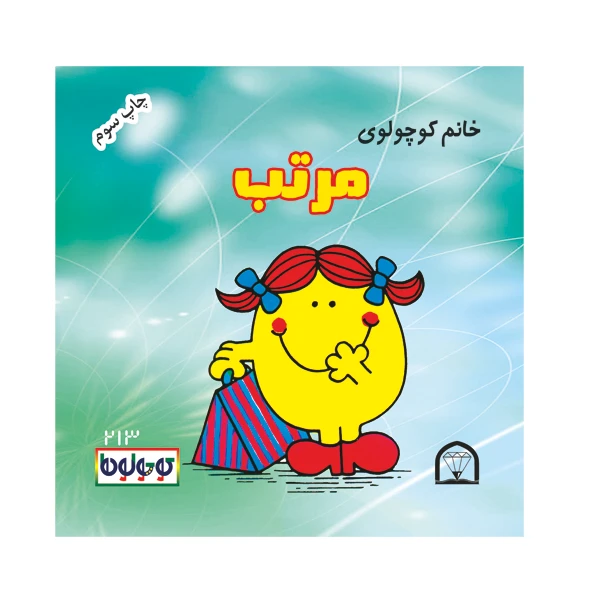 کتاب خانم کوچولوی مرتب اثر راجر هارگریوز نشر گوهر دانش