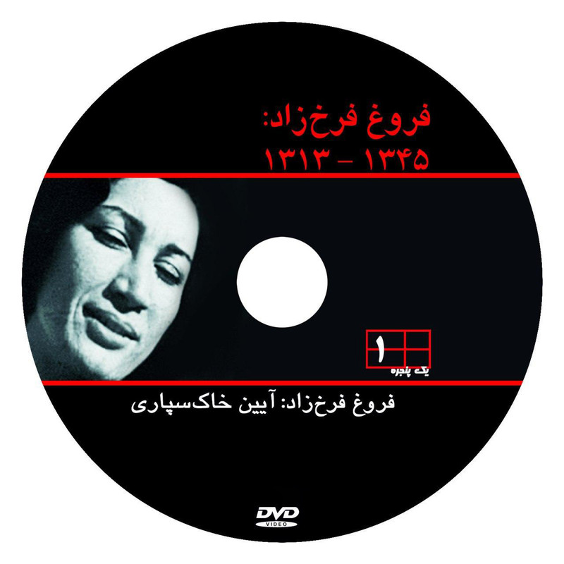 مستند فروغ فرخزاد : 1345-1313 اثر ناصر تقوایی مستند فروغ فرخزاد : 1345-1313 اثر ناصر تقوایی