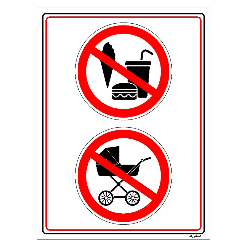 برچسب ایمنی مستر راد ورود با خوراکی و کالسکه ممنوع مدل HSE-OSHA-1001