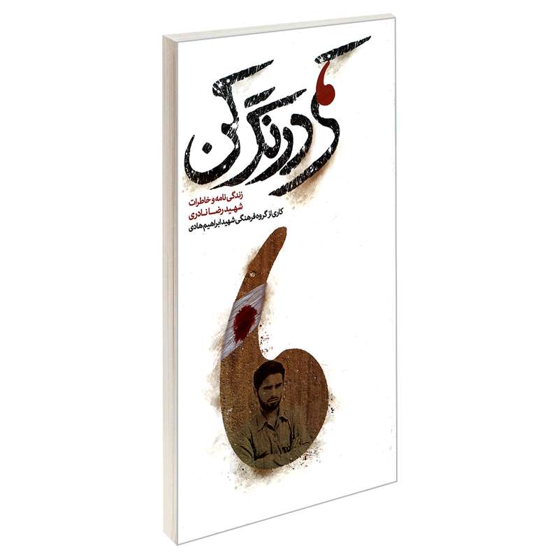 کتاب کمی درنگ کن اثر جمعی از نویسندگان انتشارات شهید ابراهیم هادی کتاب کمی درنگ کن اثر جمعی از نویسندگان انتشارات شهید ابراهیم هادی