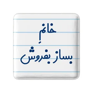 مگنت خندالو مدل خانم بساز بفروش کد 7912