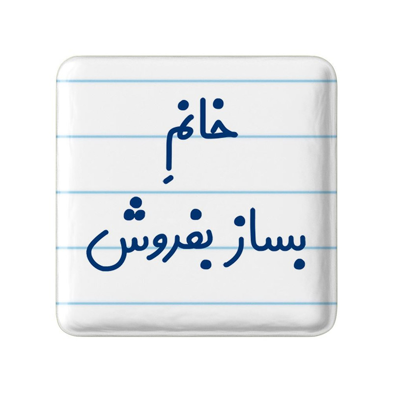 مگنت خندالو مدل خانم بساز بفروش کد 7912