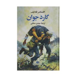 کتاب گارد جوان اثر الکساندر فادایف نشر نگاه