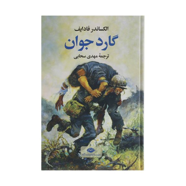 کتاب گارد جوان اثر الکساندر فادایف نشر نگاه