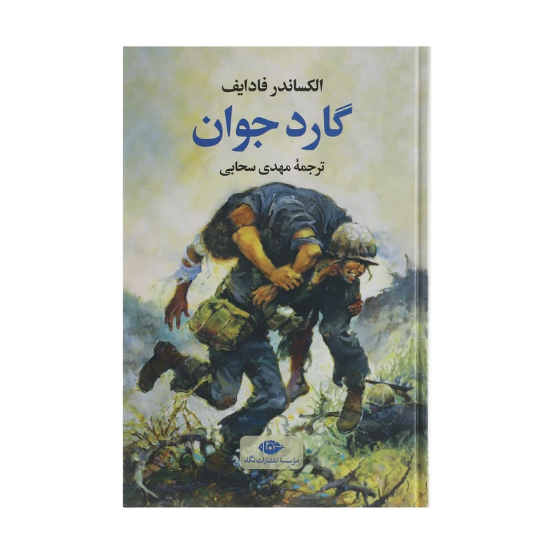 کتاب گارد جوان اثر الکساندر فادایف نشر نگاه