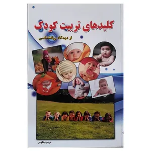 کتاب کلید های تربیت کودک اثر مریم یعقوبی نشر فرا انگیزش