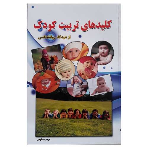 کتاب کلید های تربیت کودک اثر مریم یعقوبی نشر فرا انگیزش