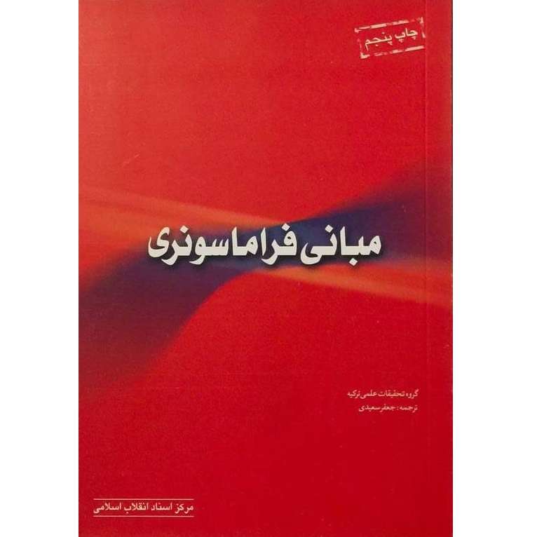 کتاب مبانی فراماسونری اثر هارون یحیی انتشارات مرکز اسناد