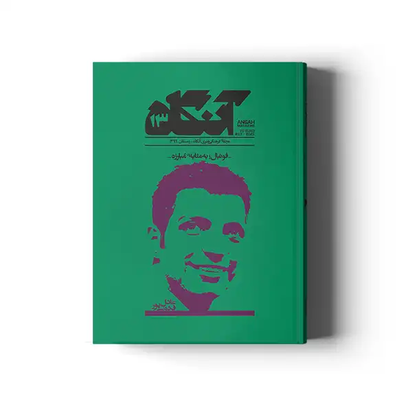 مجله آنگاه شماره 13