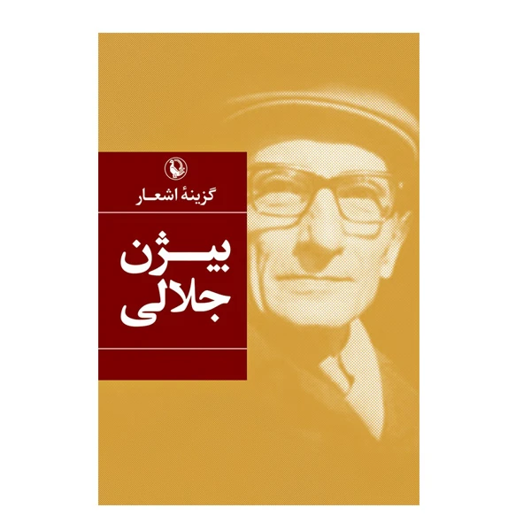 کتاب اشعار بیژن جلالی اثر بیژن جلالی انتشارات مروارید