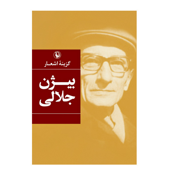 کتاب اشعار بیژن جلالی اثر بیژن جلالی انتشارات مروارید
